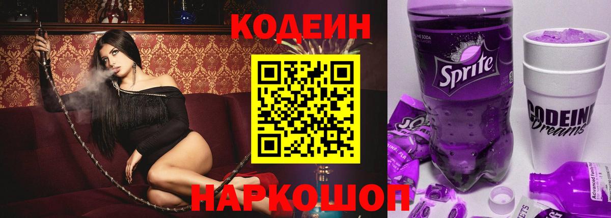Кодеин Purple Drank Городец