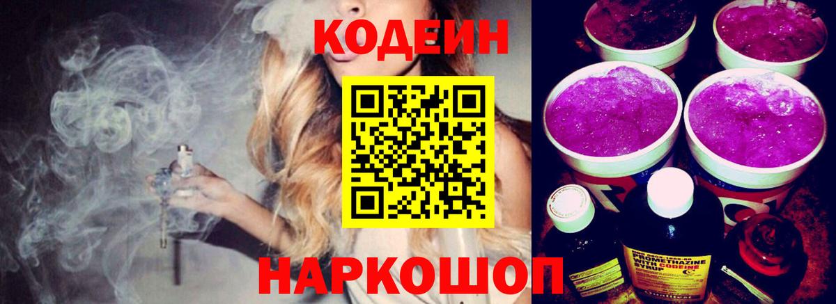 Кодеиновый сироп Lean Purple Drank  Codein напиток Lean (лин)  Городец  Вход с VPN 